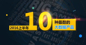2016上半年 十大引領變革的酷炫大數據產品與服務